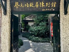 -上海蔡元培故居陈列馆