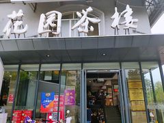 门面-花园茶楼(兴城西路店)