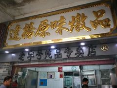 门面-達揚原味燉品(文明路店)
