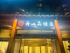 -高佳庄·舟山海鲜(海景旗舰店)