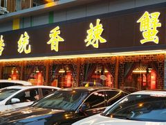 -传统香辣蟹(南园路店)