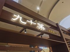 -九十葉·抹茶(南京·德基店)