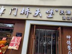 -桥头堡·坤德餐厅(滨江道店)
