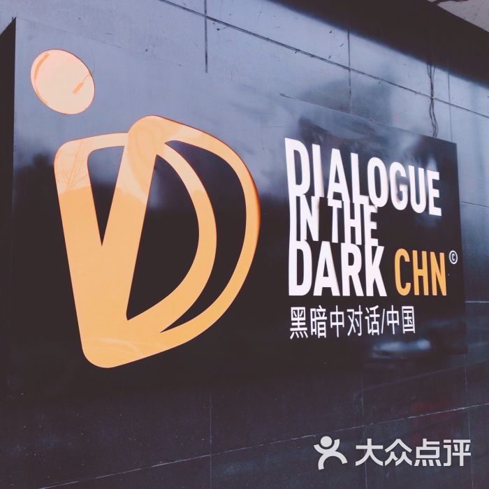 黑暗中对话体验馆怎么样,好不好的默认点评(第9页)-成都-大众点评网