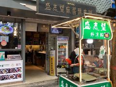 -清真盛志望麻酱酿皮·非遗老字号