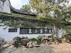 -惠山古镇·寄畅园