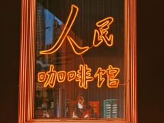 -人民咖啡馆(四行仓库店)