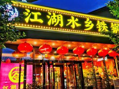 门面-江湖水乡铁锅炖魚(周庄嘉园店)