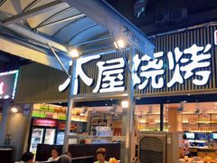 -木屋烧烤(白石洲店)