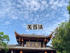 -芙蓉镇景区