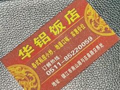 餐具摆设-华铝饭店