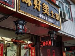 -味好美土菜(迎宾东路店)