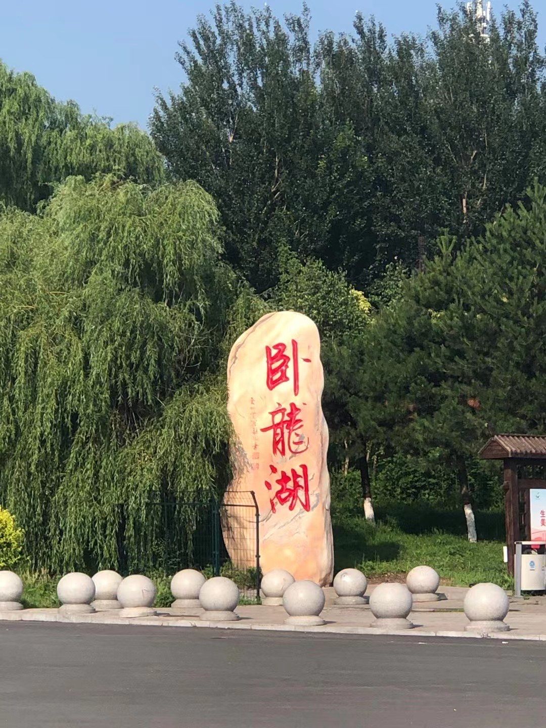 卧龙湖一日游