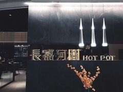 -长嘉·河图火锅(长嘉汇江景旗舰店)