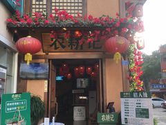 -农耕记·湖南土菜(科技园店)