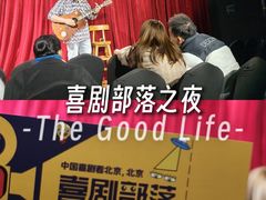 -喜剧部落脱口秀(三里屯店)
