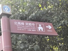 -灵顺寺
