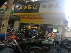 -谭景其·谭氏麻油菜包(集庆路店)