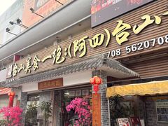 -台山美食一绝阿四台山黄鳝饭(阿四创作店)