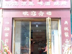 门面-李记搅团•非遗陕菜(三桥店)