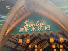 -杭州开元森泊度假乐园