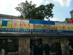 门面-草桥清真牛肉锅贴扁食店