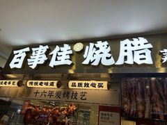 -百事佳烧鸭牛腩(上海虹桥站店)