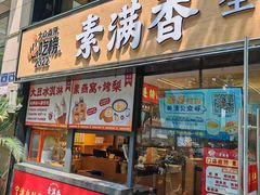 -素满香·食养自助(天一广场店)