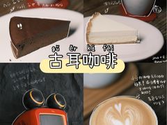 -古耳咖啡(北锣店)