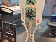-文楼·淮扬菜·淮安早茶(河下古镇翔宇店)