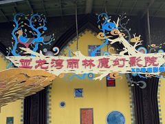 -亚龙湾热带天堂森林公园