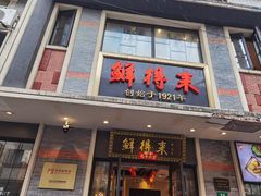 -鲜得来排骨年糕(云南南路店)