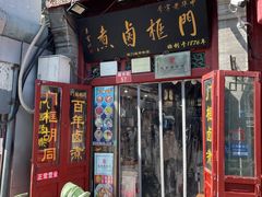 -门框胡同百年卤煮(前门煤市街店)