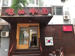 门面-鸡西冷面(翠竹店)