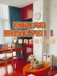 点击看大图 -馨月汇·一悦馨香月子中心(前滩店)
