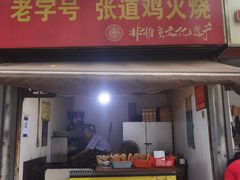 门面-老字号张道鸡火烧