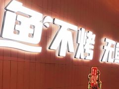 -鱼酷活鱼烤鱼(沈阳大悦城店)