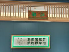 -绿草地·湘菜(芙蓉天街店)