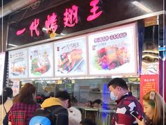 -一代烤翅王(大汉口店)