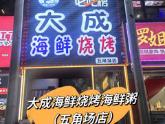 -大成海鲜烧烤·小龙虾(五角场店)