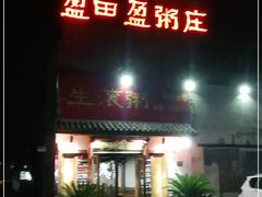 门面-盈田盈粥庄(博山东路店)