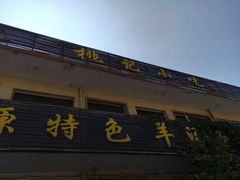 门面-桃记小吃(贞观街)