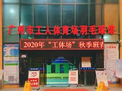-广州市芳村工人文化宫体育场