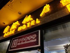 -国际饭店·帆声西饼屋(黄河路店)