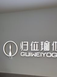 -归位瑜伽&归位普拉提