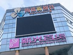 -海珠新都荟城光荟(海珠店)