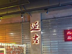 -大头叔烤鸡爪·朝鲜族烤串(天池路店)