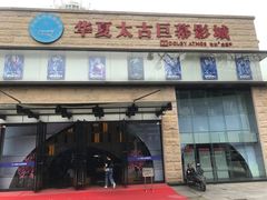 -华夏太古巨幕影城(贺龙广场店)