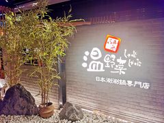 -温野菜涮涮锅(西单大悦城店)