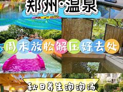 -郑州银基黄帝宫御温泉